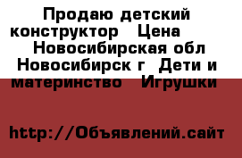 Продаю детский конструктор › Цена ­ 2 990 - Новосибирская обл., Новосибирск г. Дети и материнство » Игрушки   
